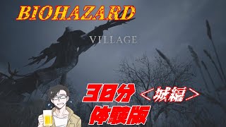 【体験版/DEMO】RESIDENT EVIL VILLAGE （バイオハザード８ヴィレッジ・城編）