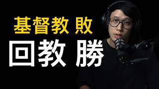 基督徒不生小孩的3個原因 回教贏了