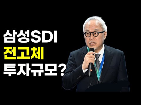 삼성SDI 전고체 투자 얼마? 어디? 어떻게?