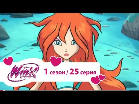 Клуб Винкс - Сезон 1 Серия 25 - Последний вызов | Мультики для девочек