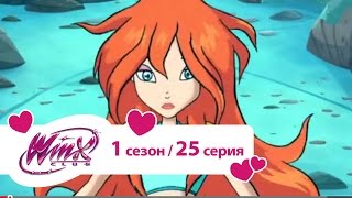 Клуб Винкс - Школа волшебниц 1 сезон. Серия 25