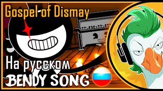 [RUS COVER] Bendy Chapter 2 Song — GOSPEL OF DISMAY (На русском)
