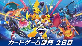 〈PART2〉【PJCS2026】ポケモンジャパンチャンピオンシップス2026 カードゲーム部門2日目【ポケカ】