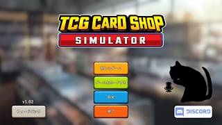 【TCG CARD SHOP SIMULATOR】あと一日が長い　2026年#96