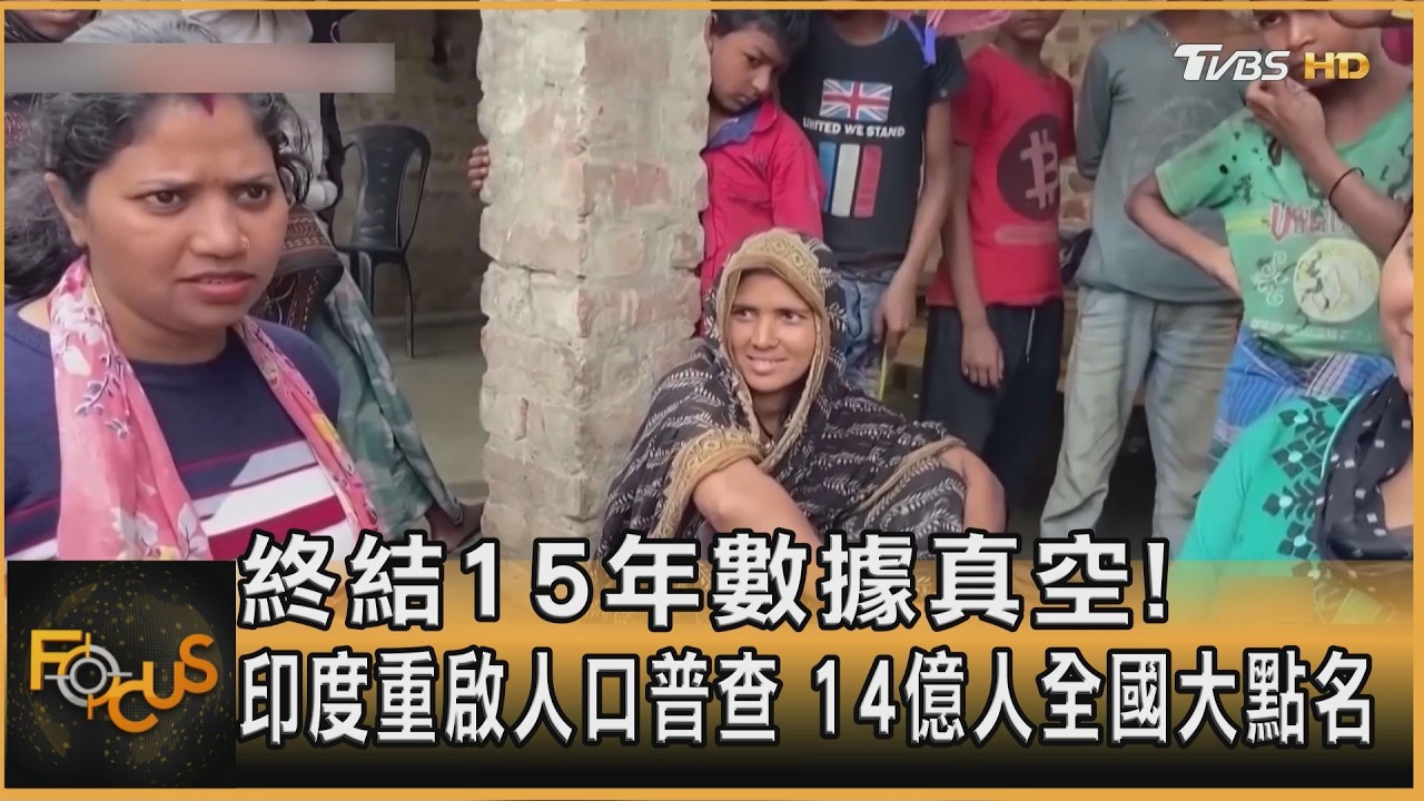 終結15年數據真空!印度重啟人口普查 14億人全國大點名