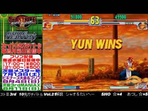 [SFIII 3rd Strike] FT10 Challenge Volume 21 20130715 - Atsushi(IB) vs SHO(YU)