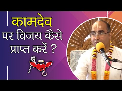 कामदेव पर विजय कैसे प्राप्त करें ? || HG Ajanma Krishna Prabhu || SB 6.1.62