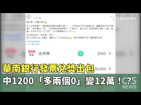 華南銀行發票兌獎出包　中1200「多兩個0」變12萬！？