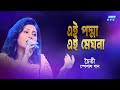 Ei Padma Ei Meghna এই পদ্মা এই মেঘনা চৈতী Desher Gaan ETV Music
