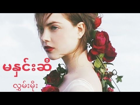 မနှင်းဆီ-လွှမ်းမိုး(Ma Hnin Si-Hlwan Moe) Myanmar Legend Song