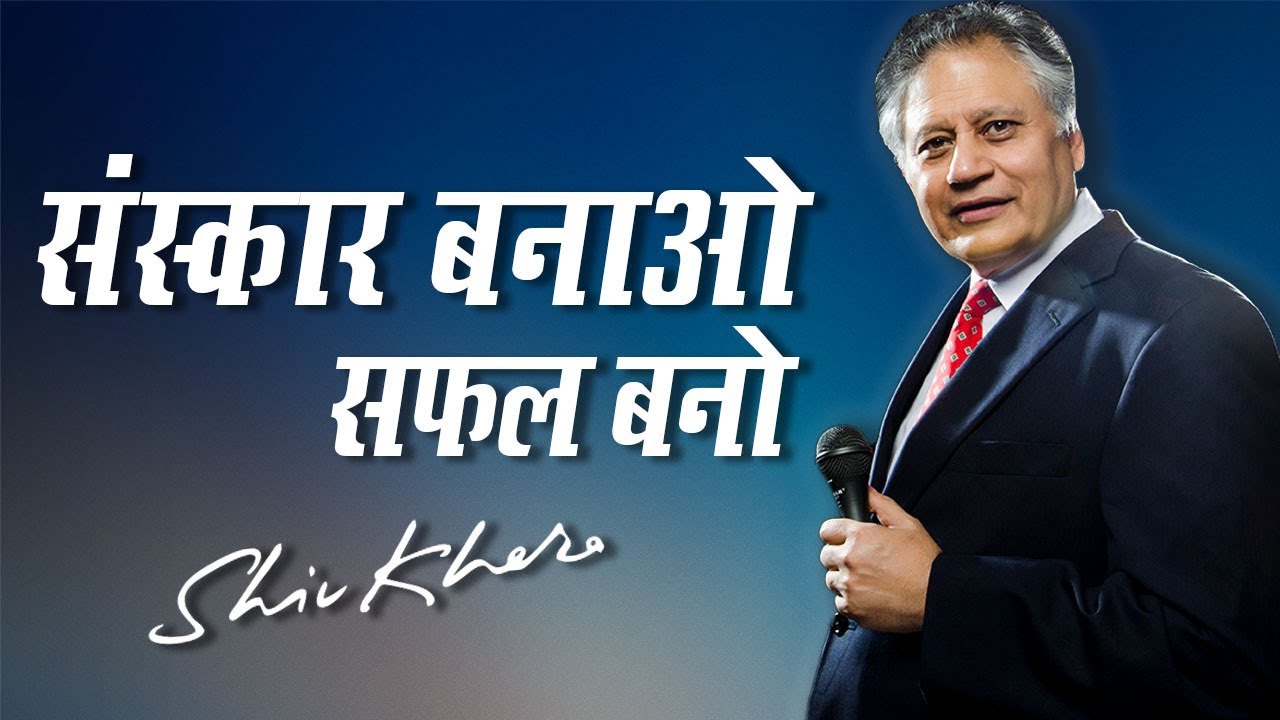 संस्कार बनाओ, सफल बनो | Shiv Khera | Safalta Ki Raah Par | Episode 7