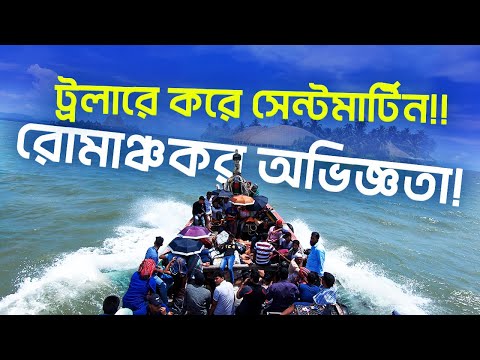 ট্রলারে করে অফ সিজনে সেন্টমার্টিন যাত্রা! 😰 || লাইফের সেরা অভিজ্ঞতা! 😍