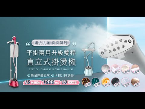 【UTA鴻嘉源】【旗艦 SC2】雙桿平掛兩用直立式掛燙機 (1.8L大水箱/1300W/10檔旋鈕調溫/三段升降)