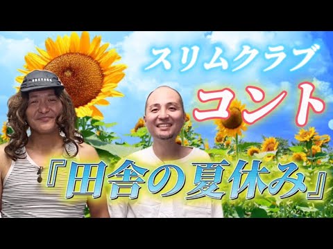 スリムクラブ コント#3『田舎の夏休み』