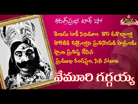 Thumbnail for Film and Theater Actor Vemuri Gaggaiah | తొలితరం రంగస్థల, సినీ నటుడు । వేమూరి గగ్గయ్య.