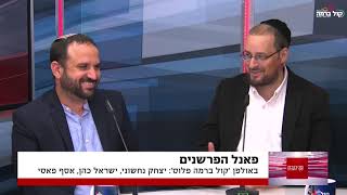 פאנל הפרשנים; יצחק נחשוני, ישראל כהן ואסף פאסי
