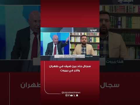 سجال حاد بين ضيف في طهران وآخر في بيروت