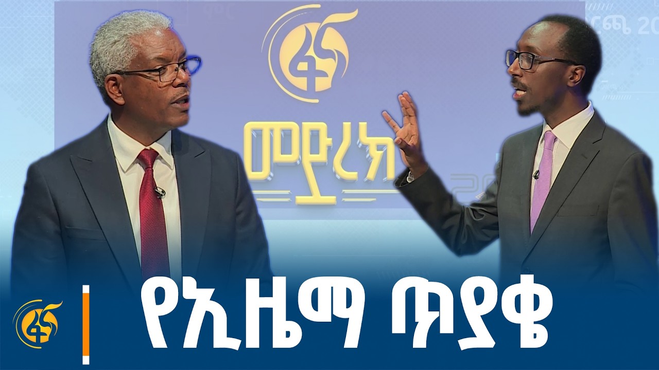 በፋና የፖለቲካ ፓርቲዎች የክርክር መድረክ  ኢዜማ ለብልጽግና ያቀረበው ጥያቄና የተሰ?