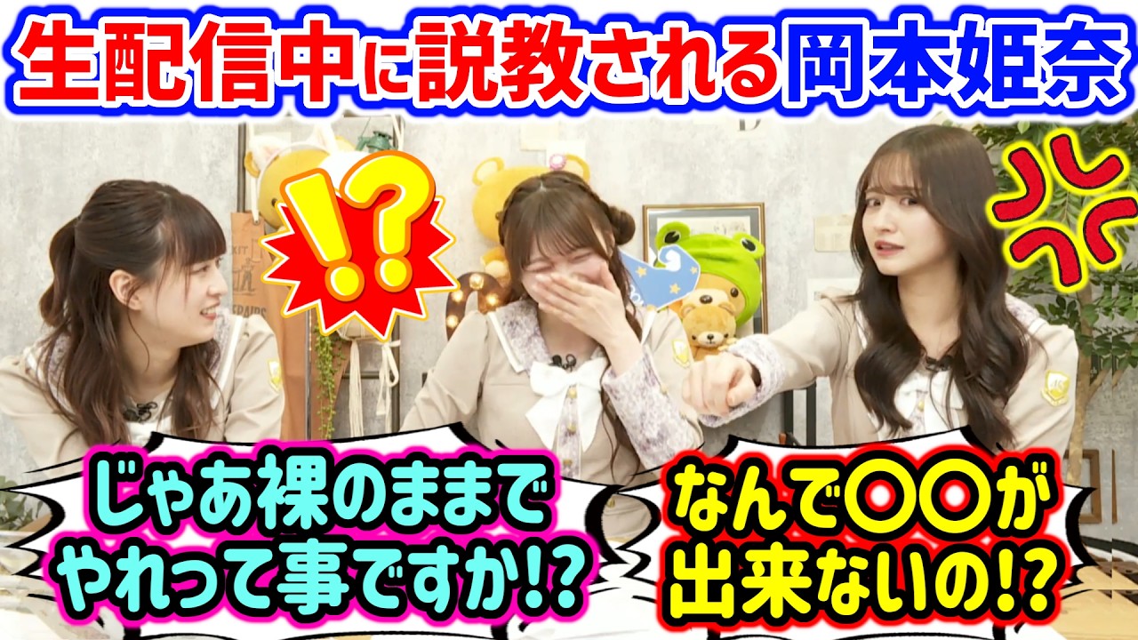 生配信中に説教される岡本姫奈まとめ..ｗ【文字起こし】乃木坂46 金川紗耶 吉田綾乃クリスティー