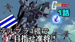 【カインドのガンオン実況】デルタプラス4機で目指せ准将#１