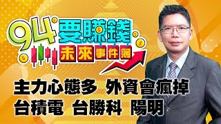 主力心態多 外資會瘋掉 台積電 台勝科 