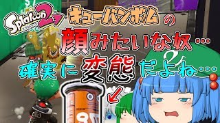 【ゆっくり実況】カッパとメイドとピーマンのイカさん戦記【スプラトゥーン２】その７