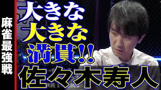 佐々木寿人､大きな満貫!!【麻雀最強戦2024 ファイナル 1st Stage B卓 名局⑦】