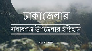 নবাবগঞ্জ : ইতিহাস ও ঐতিহ্য