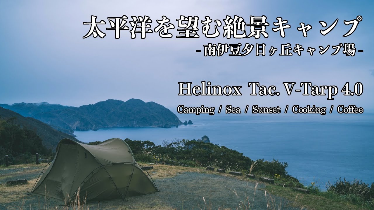 CAMP MOVIE – 南伊豆夕日ヶ丘キャンプ場【Dec. 2020】（絶景キャンプ/Helinox V-Tarp/キャンプ飯/フレンチブルドッグ）