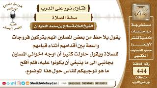 5611  - توجيه لمن يتركون فروجات واسعة بين أقدامهم أثناء قيامهم للصلاة  - نور على الدرب image