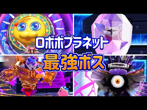 星のカービィロボボプラネット 最強ボスランキング