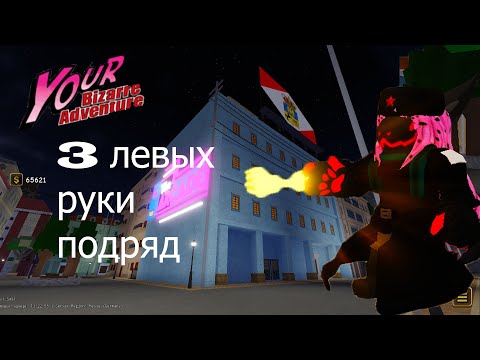 ВЫПАЛО ТРИ ЛЕВЫХ РУКИ СВЯТОГО ПОДРЯД |YBA Roblox|Выбиваю части трупа в аркаде [СОКРАЩЁННАЯ ВЕРСИЯ]