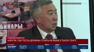 АЗРК РК: ПЦР ТЕСТЫ ДОЛЖНЫ СТОИТЬ НЕ ВЫШЕ 9 ТЫСЯЧ ТЕНГЕ