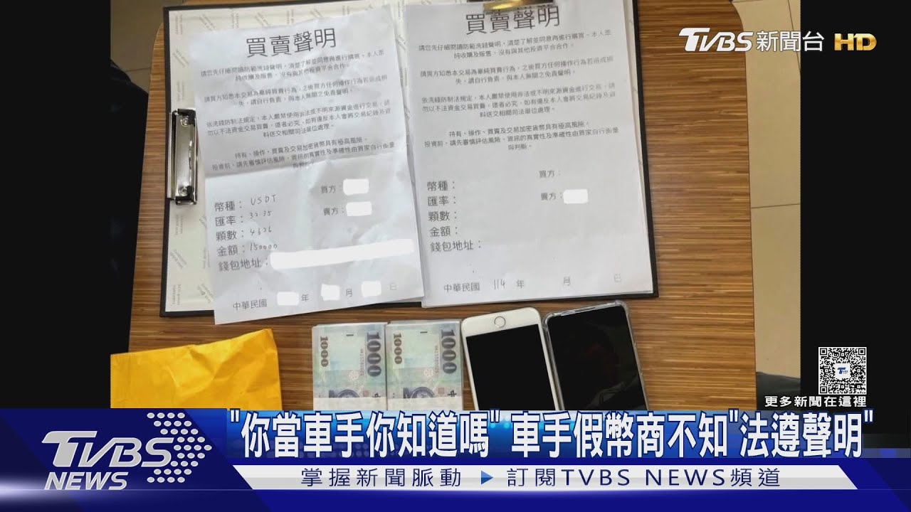 「法遵聲明」成破案關鍵！假冒幣商一問三不知　當場查扣20萬