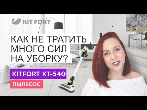 Пылесос KITFORT KT-540-1