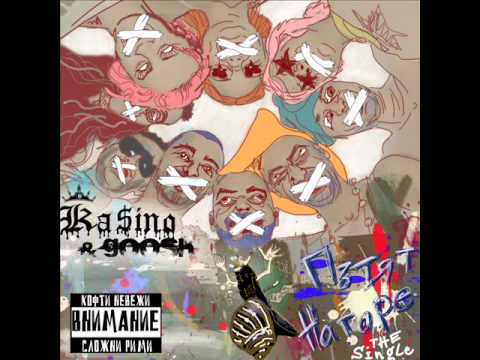 Ka$ino & Goosh - Пътят нагоре/ Pytqt Nagore
