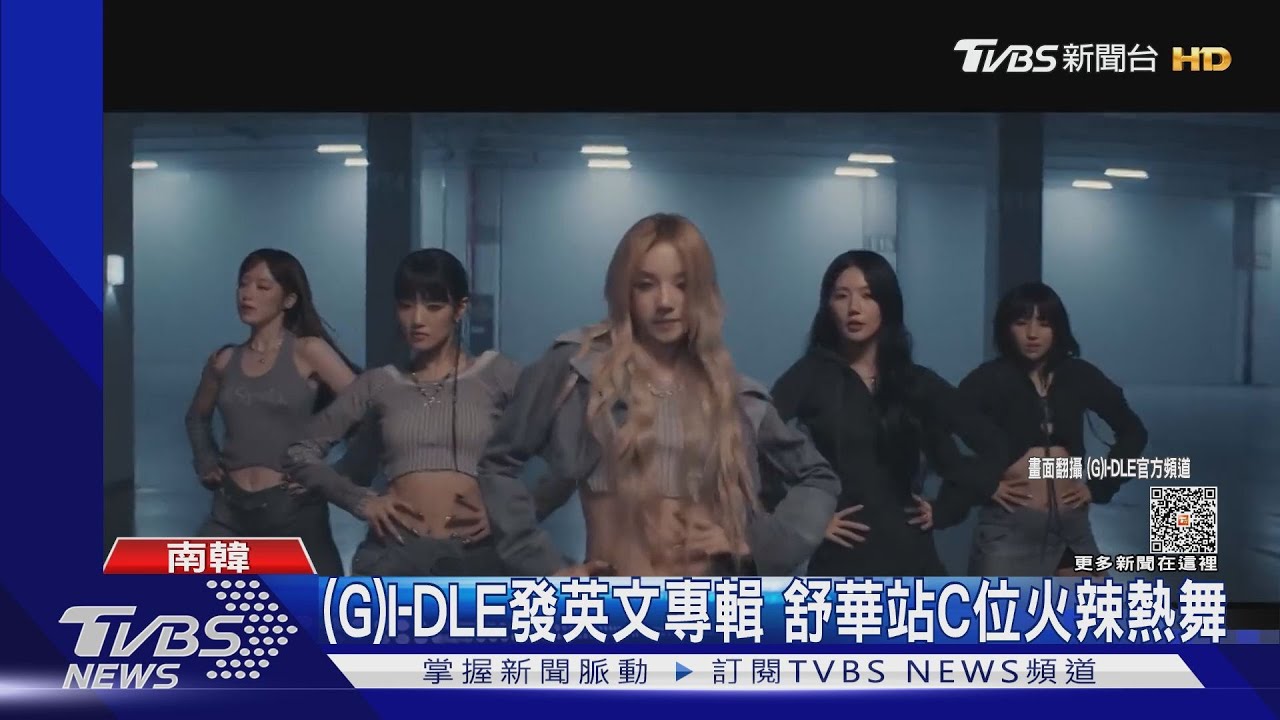 (G)I-DLE抵長沙被擠爆畫面曝 舒華MV站C位美又帥