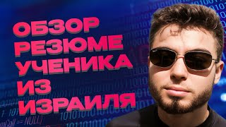 Резюме QA | Тебя будут приглашать на собесы в ТРИ раза чаще после просмотра