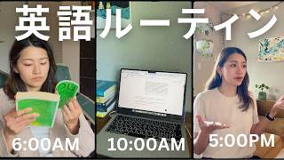 アメリカ在住13年の英語コーチが毎日やっている英語ルーティン