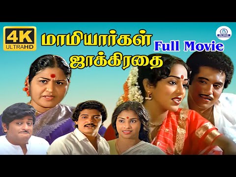 Mamiyargal Jakkirathai || Full Movie HD | மாமியார்கள் ஜாக்கிரதை | Raveendran | Nalini
