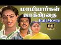 Mamiyargal Jakkirathai Full Movie HD மாமியார்கள் ஜாக்கிரதை R