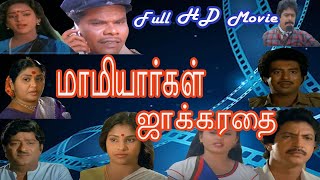 Mamiyargal Jakkirathai (1986) Full H D Movie ம�