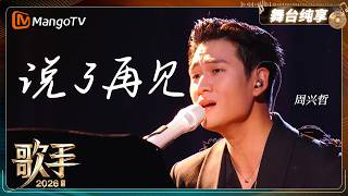 Download lagu Pure Stage Enjoyment: Eric Chou's 'Said Goodbye' from 'Singer 2026' | MangoTV mp3