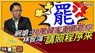 20萬韓粉嗆罷免…綠議員林智鴻大驚！