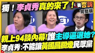 【94要客訴之精彩完整版重現】獨家！李貞秀親上火線！開撕黃國昌「胡說八道」炸翻民眾黨！爆要求「補足立委任期420萬薪水」？新北市有望藍天變綠地？蘇巧慧適任度超越李四川！