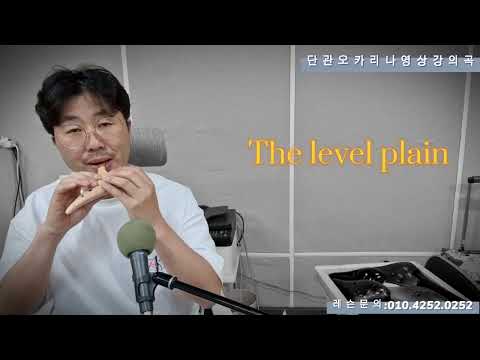 70차시단관오카리나강의곡)"The Level plain"-Ocarina-