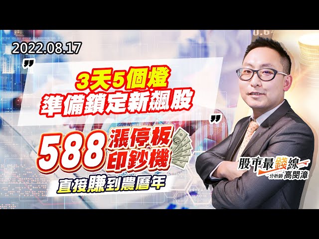 20220817《股市最錢線》#高閔漳  3天5個燈，準備鎖定新飆股””588漲停板印鈔機，直接賺到農曆年