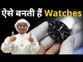 How Watches Are Made Timex Factory Tour And Experience HINDI