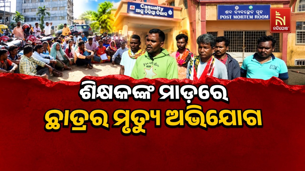 ଶିକ୍ଷକଙ୍କ ମାଡ଼ରେ ଛାତ୍ରର ମୃତ୍ୟୁ ଅଭିଯୋଗ !