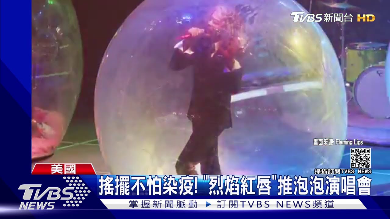 搖擺不怕染疫! 「烈焰紅唇」推泡泡演唱會